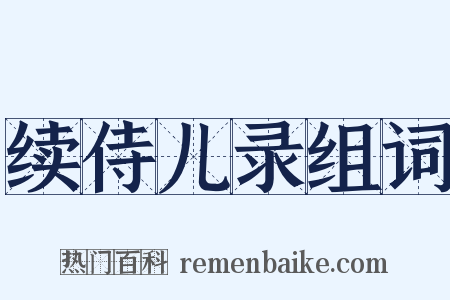 续侍儿录组词是什么意思的图片